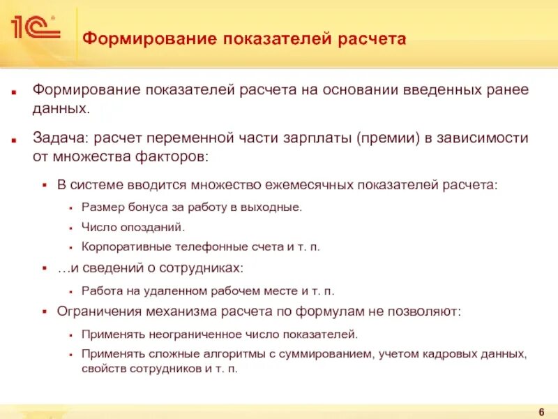 Расчёт (формирование). Критерии для выплаты вознаграждения. Задачи расчеты. Критерии выплаты премии снабжению. Показатели ежемесячного