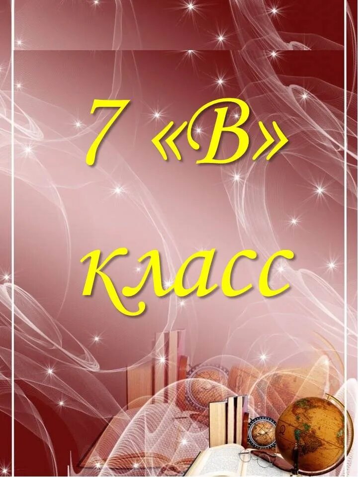 7 Класс. Наш 7 класс. 7 Класс картинка. 7 Класс аватарка для группы.