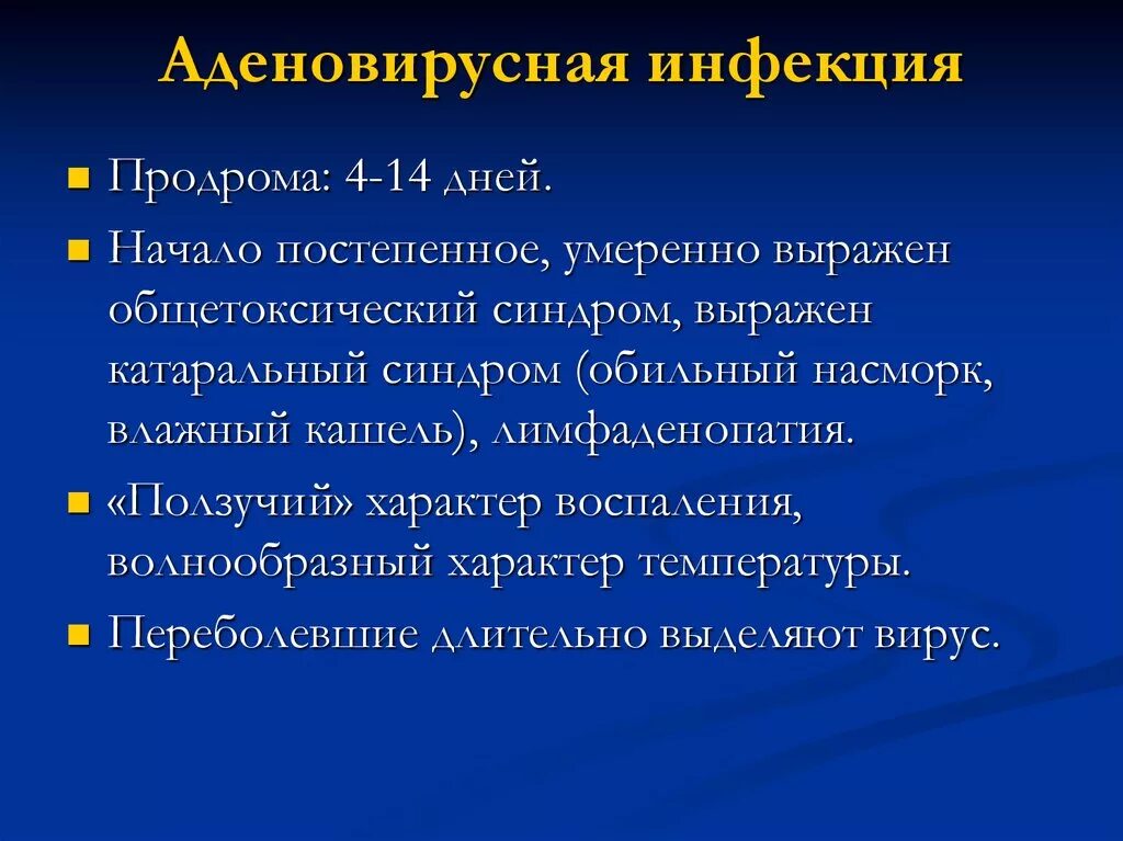 Аденовирусная инфекция симптомы у взрослых и лечение. Аденовирусная инфекция симптомы. Характерные симптомы аденовирусной инфекции. Аденовирусная инфекция у детей. Аденовирус клинические синдромы.