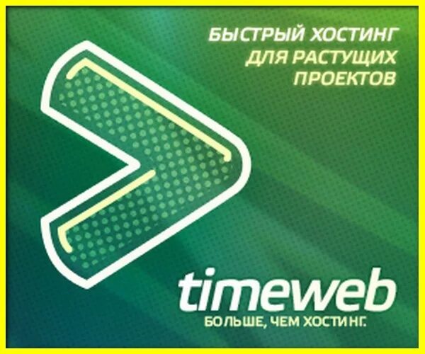 Https timeweb com ru. Timeweb. Хостинг таймвеб. Timeweb картинки. Timeweb хостинг лого.