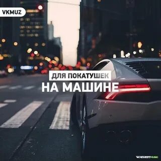 Слушать новинки музыки треки в машине