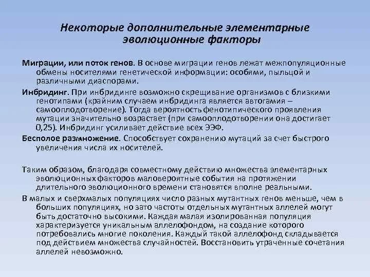 Элементарные эволюционные факторы изоляция. Роль миграции в эволюционном процессе. Элементарные эволюционные факторы презентация. Миграция фактор эволюции. Миграция биология фактор эволюции.