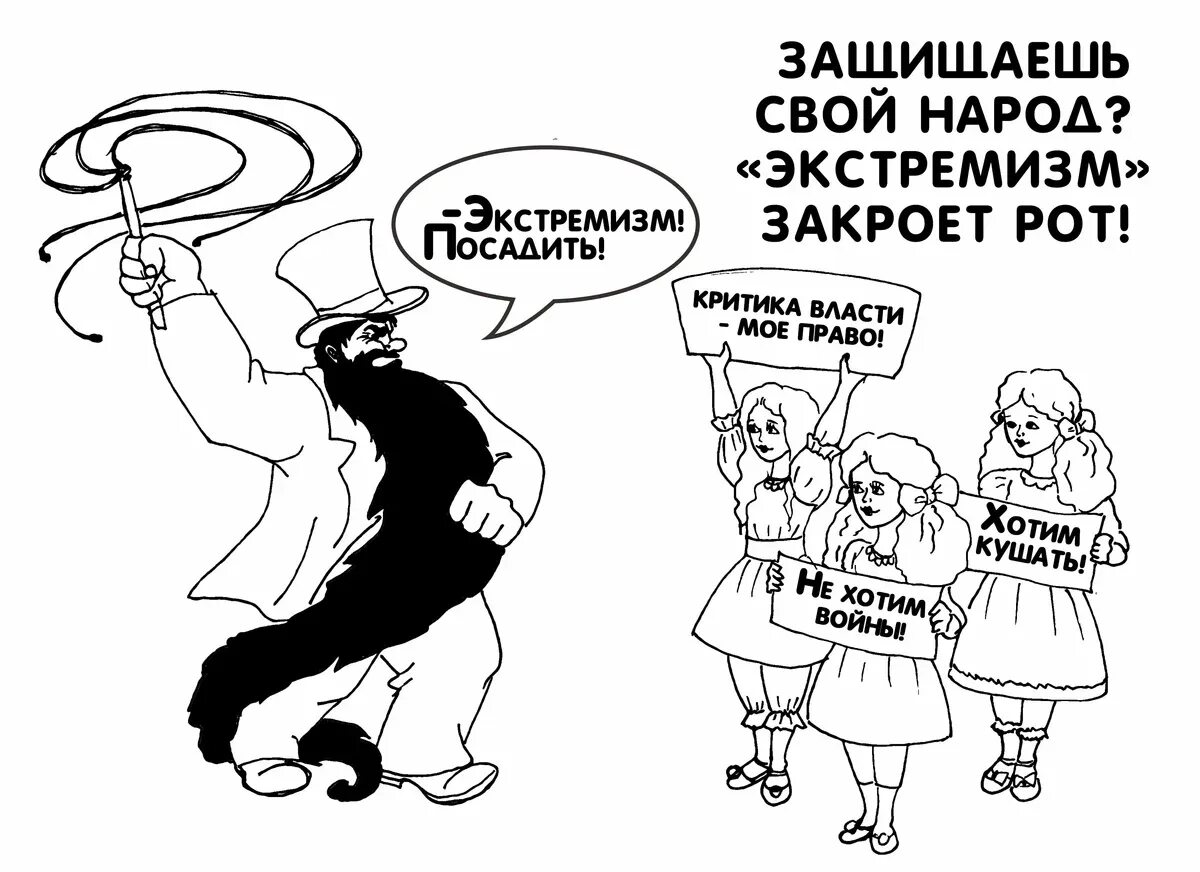 Сильная власть россия. Критика власти. Власть карикатура. Карикатуры на критику. Народ карикатура.
