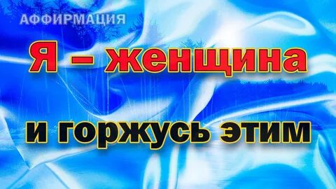 Аффирмации на уверенность в себе