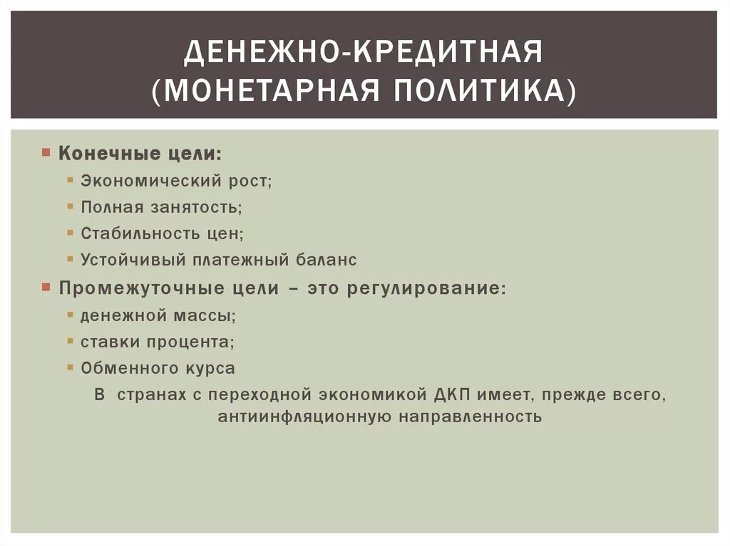 План экономическая политика егэ обществознание. Денежно кредитная политик. Денежно-кредитная (монетарная) политика. Монетарная политика это денежно-кредитная политика. Конечные цели денежно-кредитной политики.