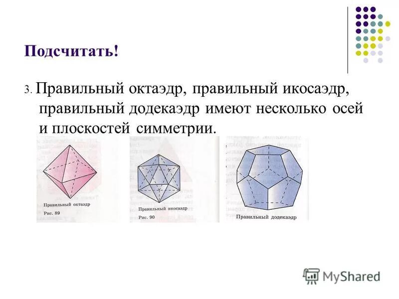 Правильный октаэдр имеет. Центр симметрии октаэдра икосаэдра додекаэдра. Элементы симметрии правильного додекаэдра. Центр оси и плоскости симметрии икосаэдра. Симметрия икосаэдра.