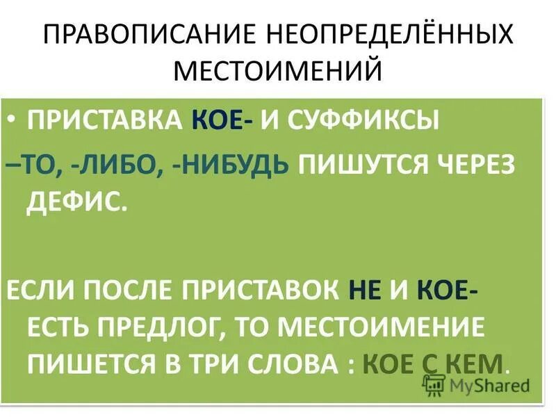 Чего либо как пишется через дефис. Правописание неопределенных местоимений. Правописание личных местоимений. Местоимения пишутся через дефис. Местоимение правописание местоимений.