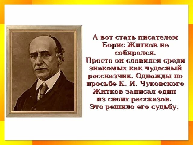 Почему житков дал рассказу такое название. Определи главную мысль произведения б житкова. житков презентация 3 класс школа россии. житков биография презентация 4 класс школа россии.