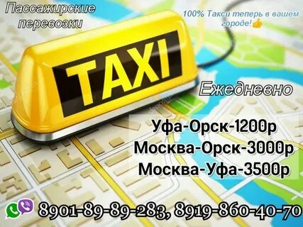 Орск уфа телефон