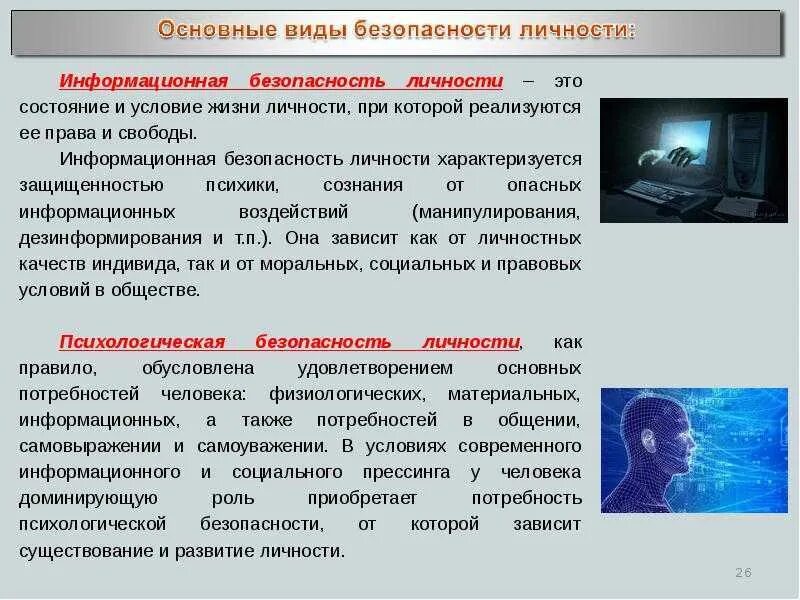 Сообщение на тему цифровая безопасность. Основные виды безопасности личности. Информационная безопасность личности. Безопасность личности и общества. Понятие безопасности личности общества государства.