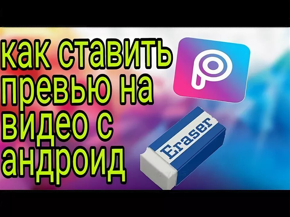 Как добавить превью. Как поставить превью на видео на андроид. превью как поставить превью на видео. как поставить превью на видео вк. видео превью стандартное.