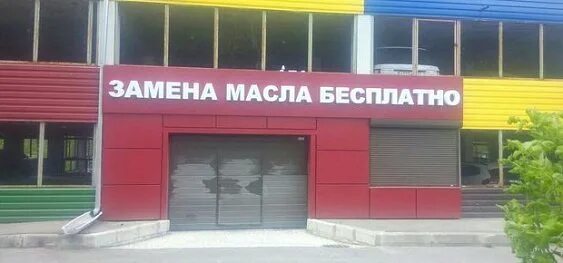 Масла зеленоград. Бесплатное замена масла зеленоград. работы сто зеленоград. поменять масло зеленоград. пункт замены масла интересный дизайн.