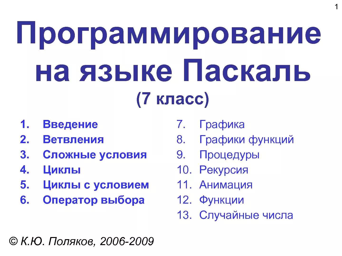 Паскаль (язык программирования). Программирование 7 класс. Паскаль 7 класс. Введение в язык программирования Паскаль презентация 8 класс.