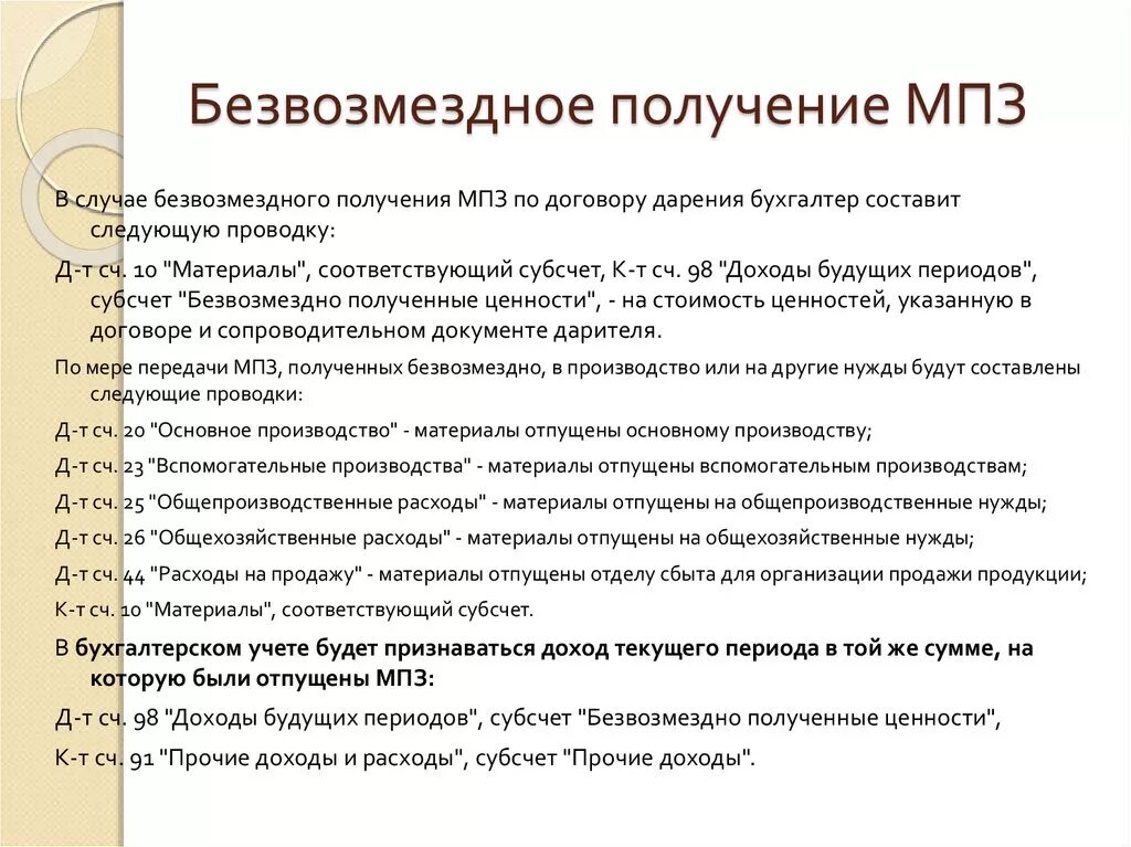 Поступление мпз. Поступление материалов безвозмездно. Получение материалов безвозмездно. Получены безвозмездно материалы. Проводки по учёту материально-производственных запасов.