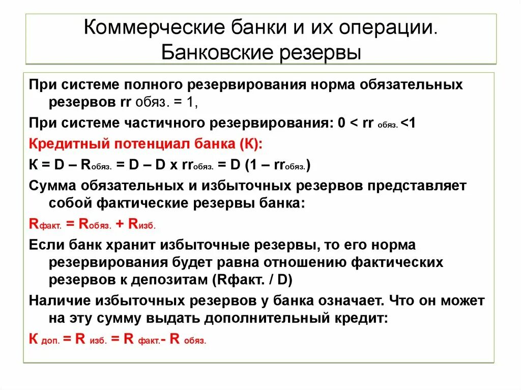 Величина обязательного резерва. Норма избыточных резервов формула. Норма обязательных резервов формула. Формула избыточных резервов коммерческих банков. Резервы банка обязательные и избыточные.