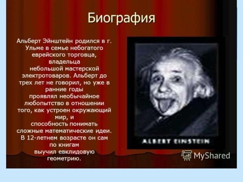 Удивительные биографий людей. Доклад про Эйнштейна. Эйнштейн презентация.