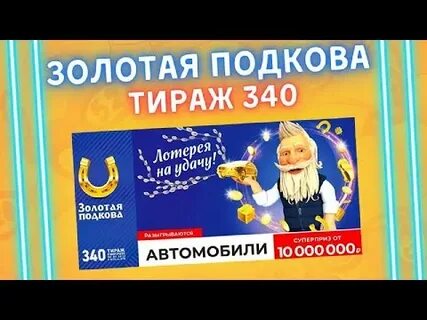 Золотая подкова тираж 450 видео