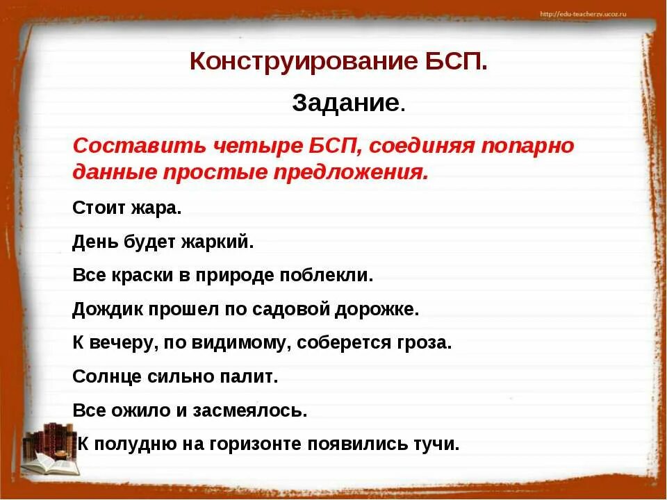 Предложение слова жара. Конструирование предложений БСП. БСП задания. Предложение про жару. Предложения БСП задание.