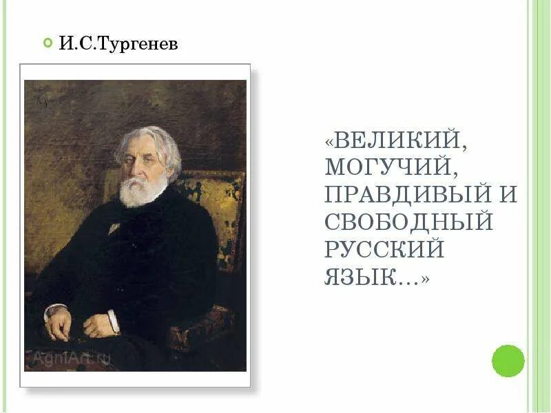 О могучий русский язык тургенев. Тургенев Великий могучий. Великий могучий правдивый и Свободный русский. Великий и могучий русский язык. О Великий и могучий русский язык Тургенев.