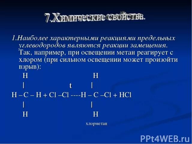 В реакцию замещения вступает углеводород. Реакции предельных углеводородов. Реакция замещения предельных углеводородов. Реакция замещения метана. Для предельных углеводородов характерны реакции.