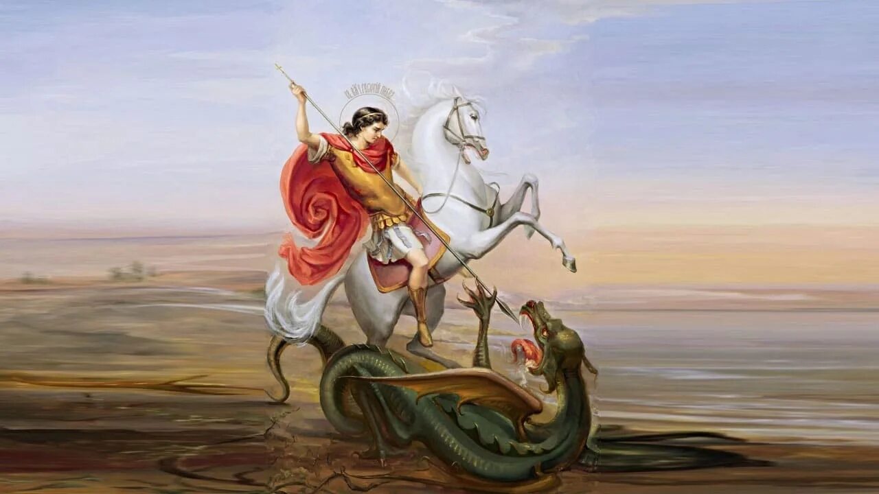 Победоносец поразил змея. Георг Победоносей побеждает змея.
