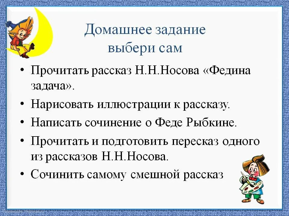 Носов Федина задача план пересказа. Носов н.н. "Федина задача". Задания по рассказам Носова. Рассказ про домашнее задание. Почему автор озаглавил свой рассказ федина задача