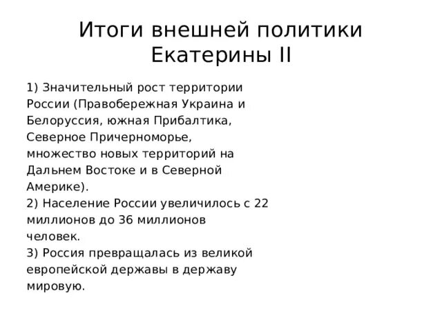 Определите направление внешней политики екатерины 2. Итоги Екатерины 2 во внешней политике. Итоги правления Екатерины II во внешней политике. Внешняя политика Екатерины 2 итоги.