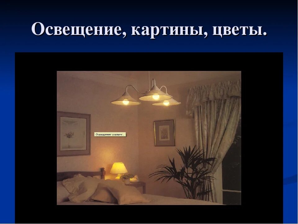 Декор интерьера презентация. Типы освещения в живописи. украшение интерьера комнаты проект по технологии. презентация спальня с по технологии 5. искусственный и естественный свет живопись.