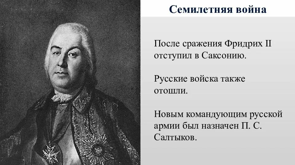 Салтыков командующий русской армией в семилетней войне. Внешняя политика России в 1725-1762 гг. Торкунов ФГОС. Главнокомандующим русской армией летом был назначен