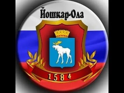 Герб йошкар оле