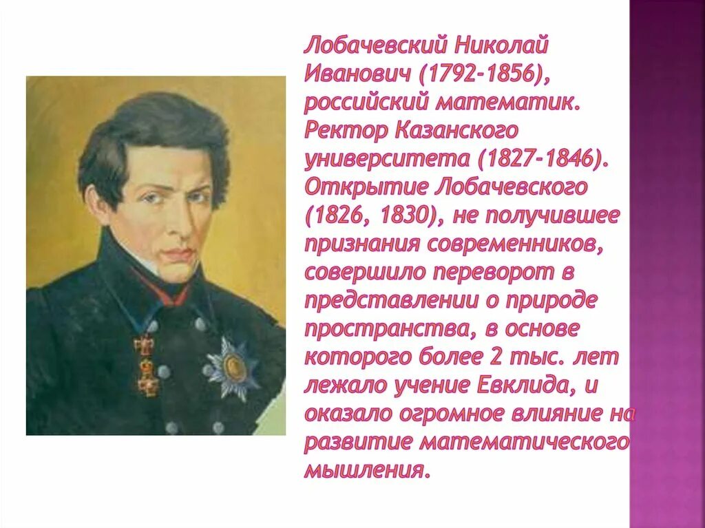 лобачевский николай иванович математик. лобачевский николай иванович портрет. 1792-. место и дата рождения лобачевского. николай лобачевский математик.