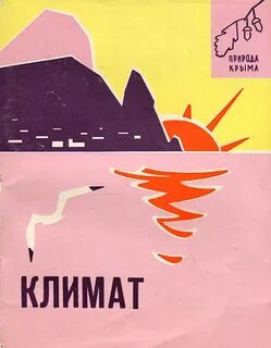 Климат книга