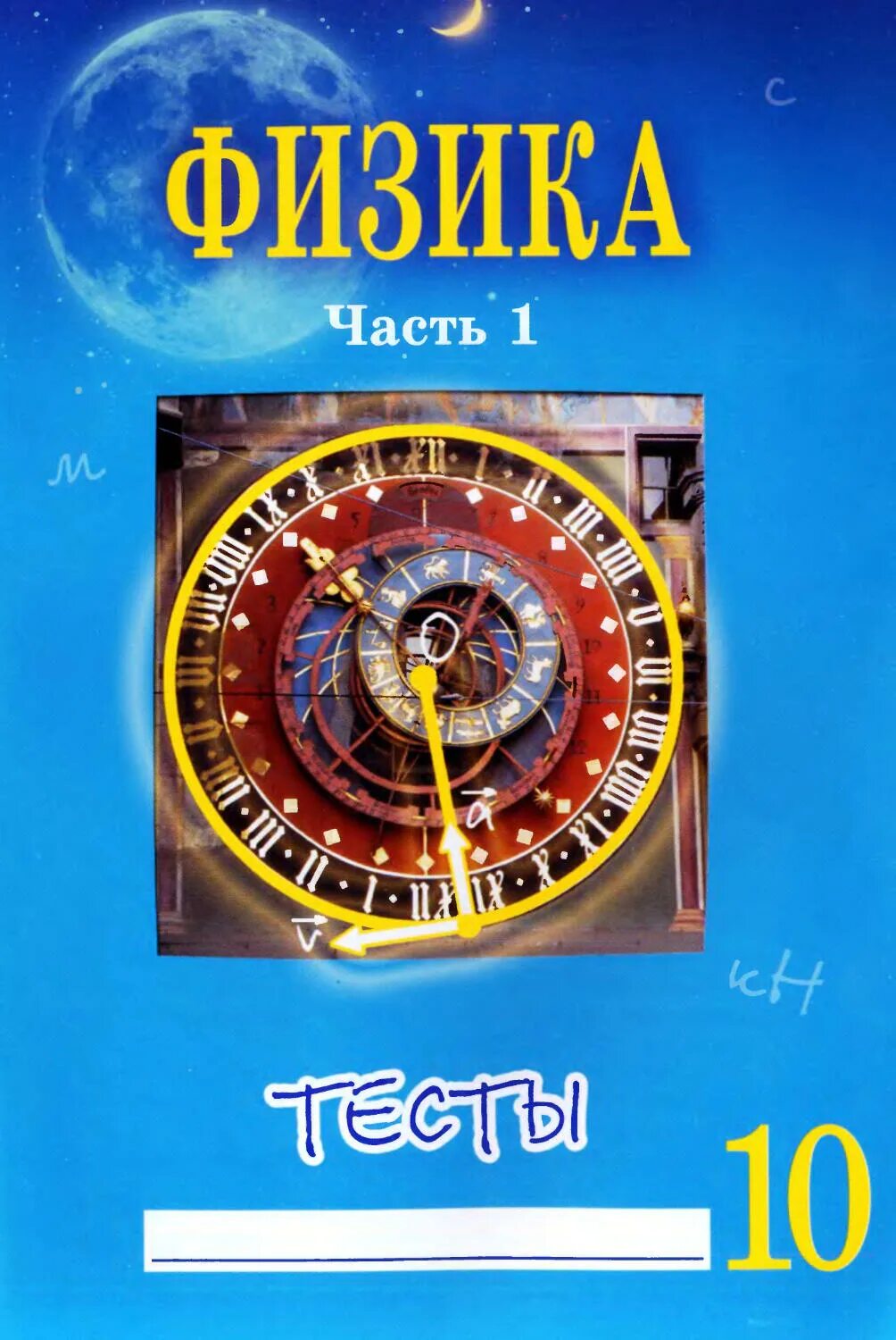 Сборник контрольных работ по физике 10. Физика тесты 10 класс. тесты по физике 10 класс. сборник тестов по физике 10 класс. сычев 10 класс физика.