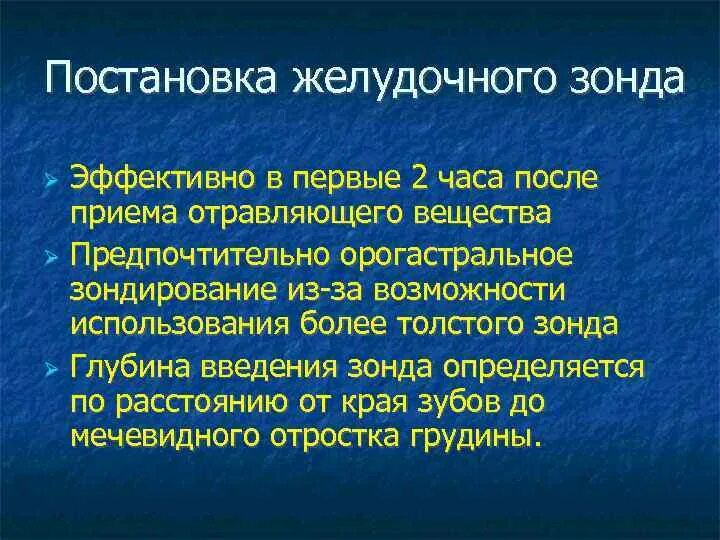 Техника постановки желудочного зонда. Техника постановки зонда в желудок. Техника установки желудочного зонда.