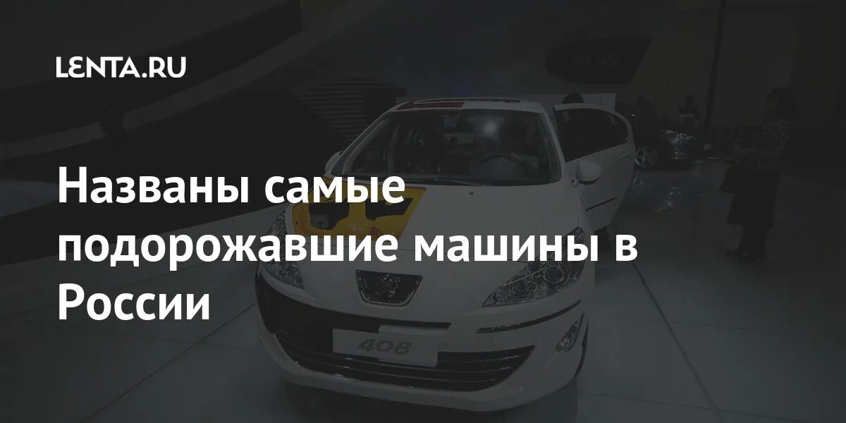 Подорожали автомобили с 1 апреля на сколько