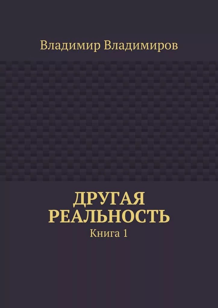 книги про реальность