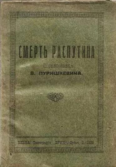 В м пуришкевич. Пуришкевич Союз русского народа. Пуришкевич мемуары.