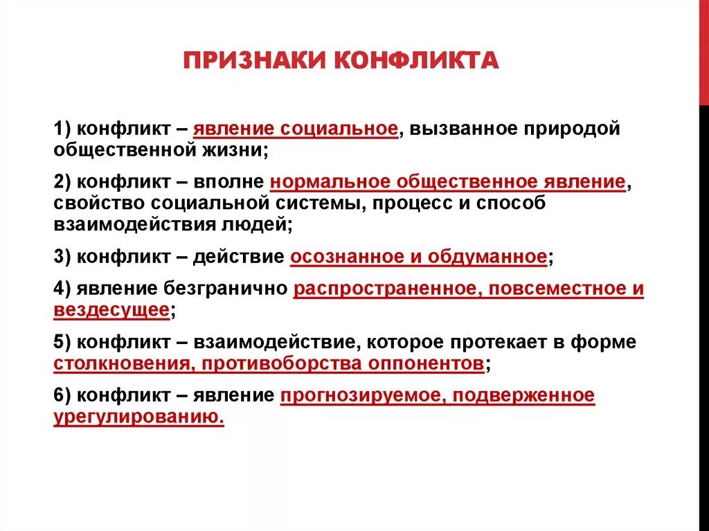 Признаки конфликта обществознание. Признаки социального конфликта. Конфликт признаки конфликта. Признаки возникновения конфликта. Основные признаки социального конфликта.