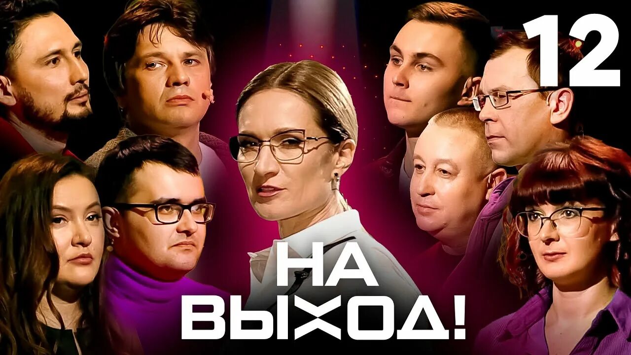 На выход 12 выпуск. На выход СТС. Слабое звено.