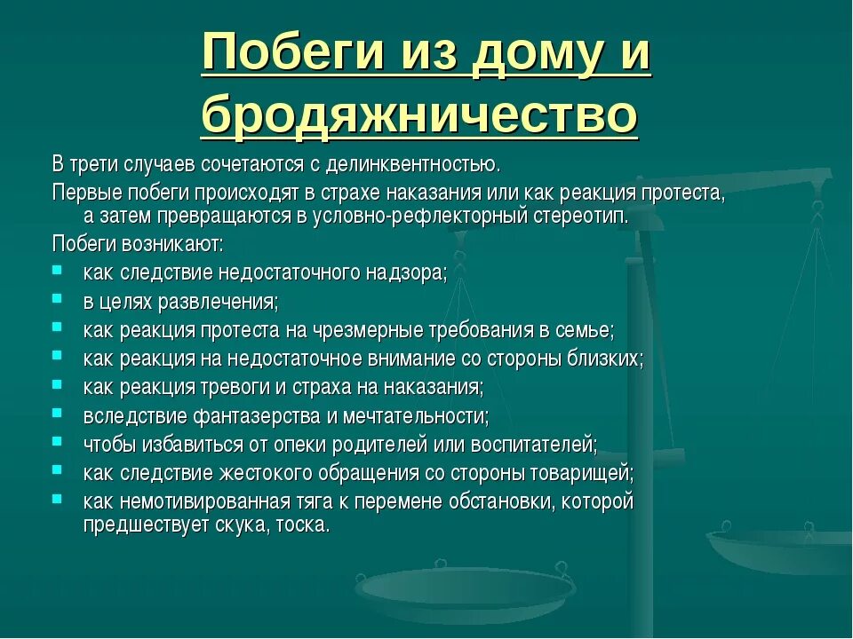 Зачем сбежала. Бродяжничестство причины. Причины побега из дома. Причины бродяжничества подростков. Девиантное поведение бродяжничество.