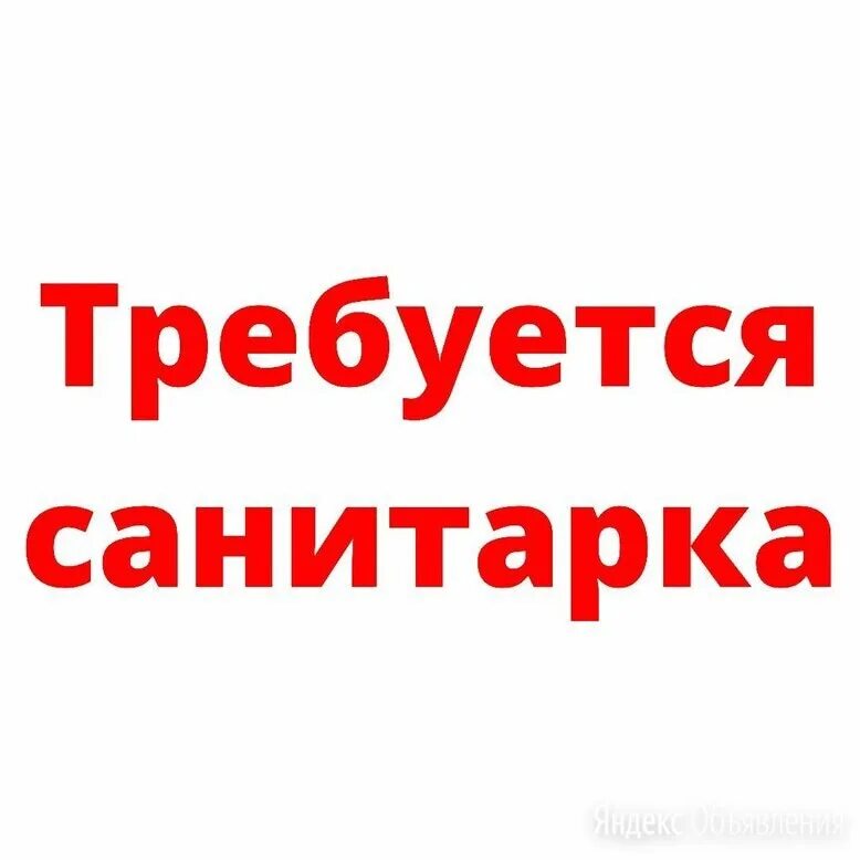 Лучшая медсестра конкурс 2022. Требуется санитарка в стоматологию. Вакансии санитарок ижевск. Гравитационная хирургия. Бедная медсестра.