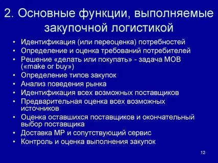 Задачи закупочной логистики