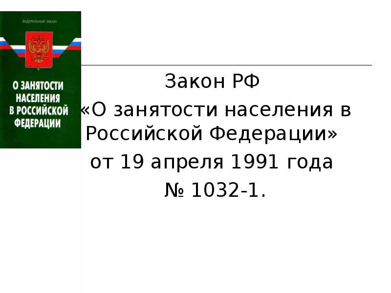 Фз 1032 1. ФЗ-1032-1 О занятости населения в РФ. Закон о занятости населения в РФ 1032-1 от 19.04.1991. Закон о занятости населения в РФ 19 апреля 1991. Законодательство о трудоустройстве.