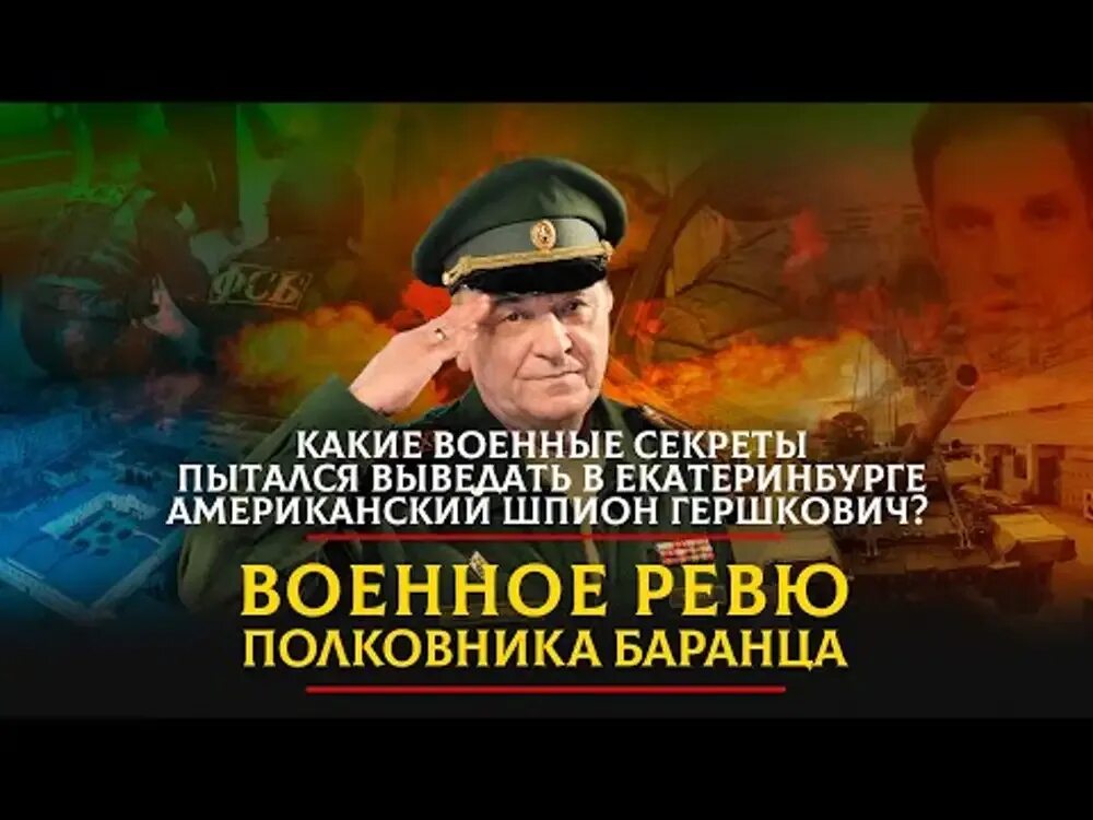 Военный секрет. Военное ревю полковника Баранца. Писториус министр обороны. Военное ревю полковника баранца на рутубе прямой