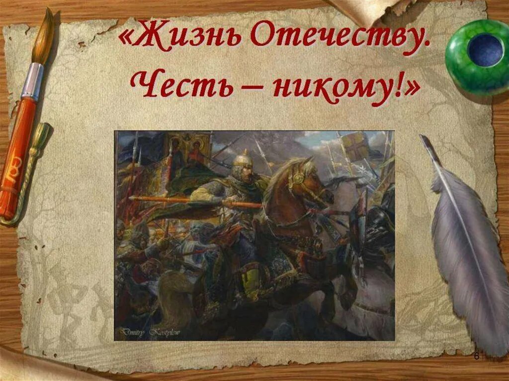 Мир с честью год. Жизнь Отечеству честь никому. Жизнь родине честь никому. Девиз жизнь Отечеству честь никому.