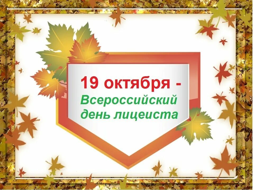 Даты 19 октября. День лицея. Всероссийский день лицеиста. 19 Октября день лицеиста. Поздравление с днем лицеиста.