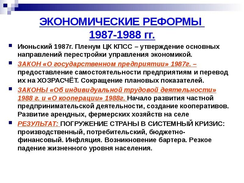 Направление политики кпсс. Июньский пленум цк кпсс (1987 г.)-. закон 1987 г о государственном предприятии. реформы 1987-1988. экономическая реформа 1987 г..