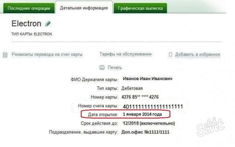 Как узнать дату открытия счета в Сбербанке. Как найти дату открытия счета в Сбербанк. Дата открытия счёта карты Сбербанка. Дата открытия счета.