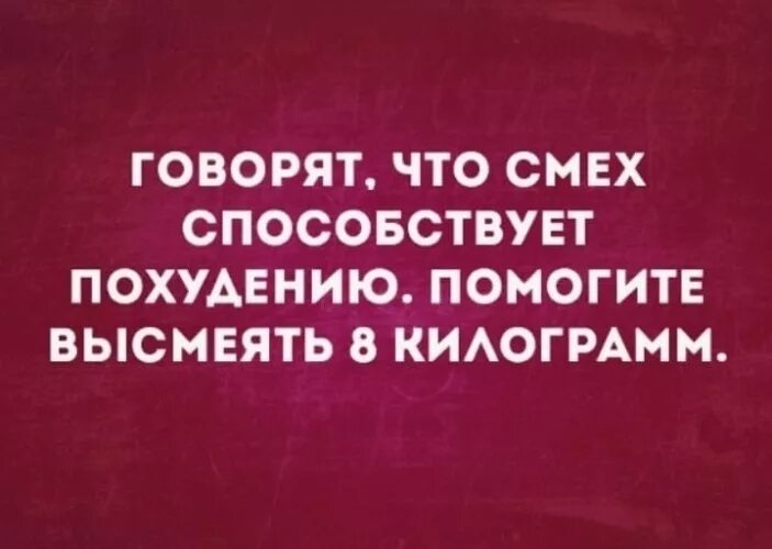 Сказать кг 1. Говорят что смех способствует похудению. Картинка смех способствует похудению. Говорят смех помогает похудеть помогите высмеять. Смех помогает похудеть.