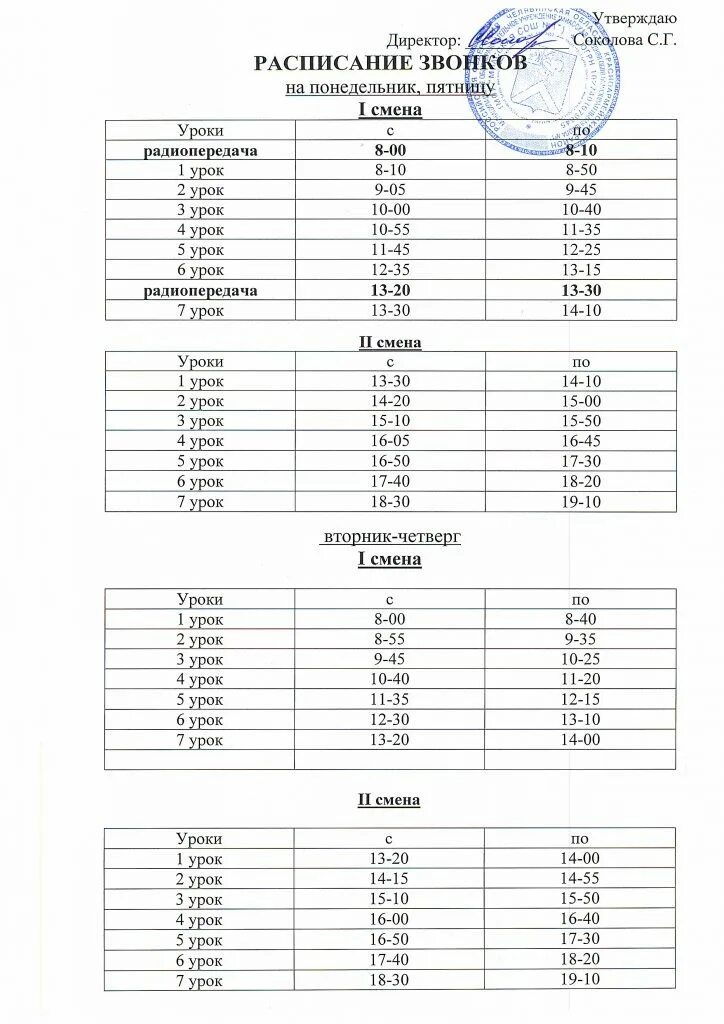 Расписание звонков. Расписание звонков в школе. Расписания звонков расписание. Расписание звонков гимназия. Официальное расписание 40 школы